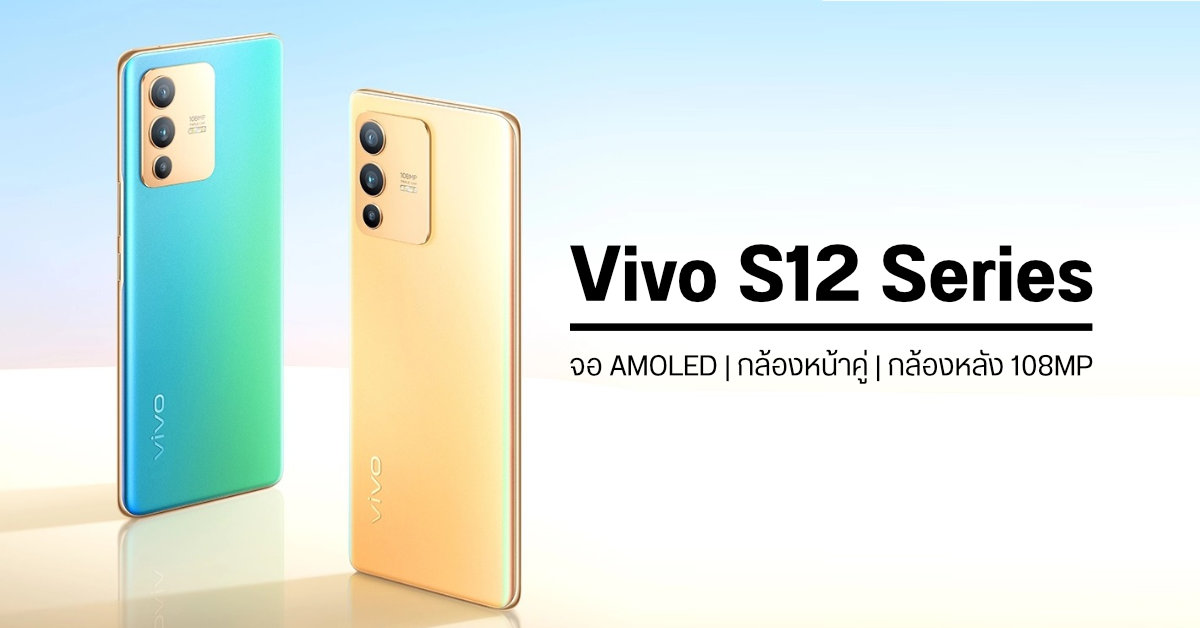 เปิดตัว Vivo S12 Series มือถือ 5G เซลฟี่สุดเทพด้วยกล้องหน้าคู่ 50MP พร้อม dual-LED Flash