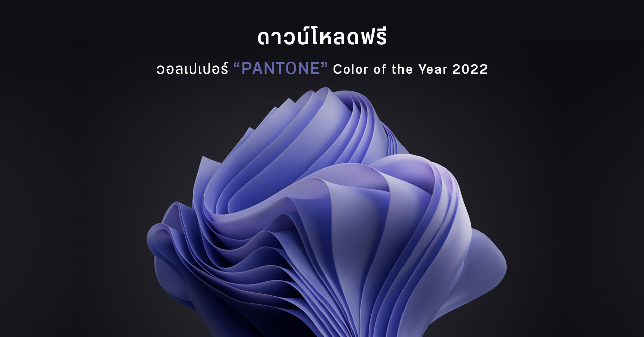 ดาวน์โหลดฟรี ธีมและวอลเปเปอร์ PANTONE Color of the Year 2022 จาก Microsoft