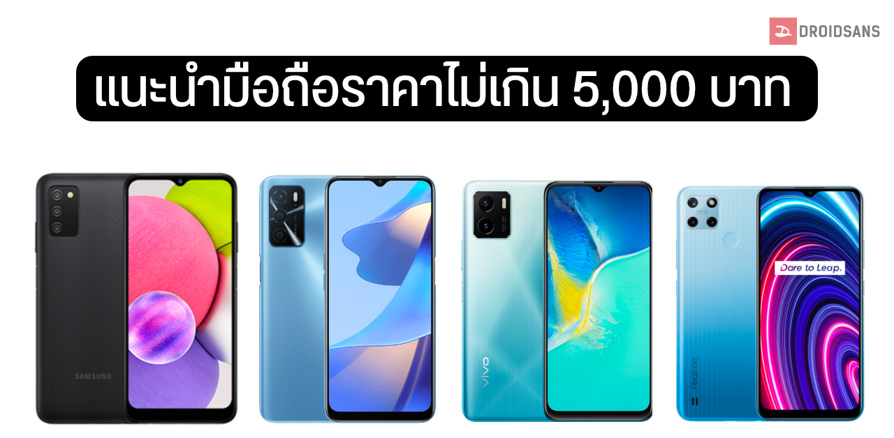 แนะนำ มือถือ ราคาไม่เกิน 5,000 บาท รวมรุ่นสุดคุ้ม มีรุ่นไหนน่าสนใจบ้าง?