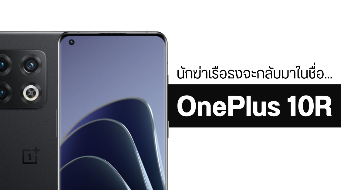 OnePlus 10R เตรียมเปิดตัวไตรมาส 2 ของปีนี้ คาดเป็นมือถือนักฆ่าเรือธงที่มากับ Dimensity 9000