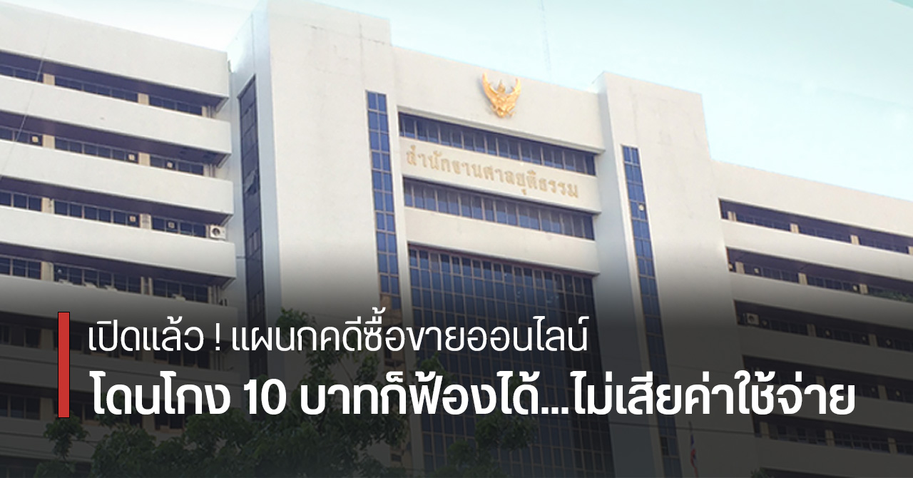 โดนโกงซื้อของออนไลน์ สินค้าไม่ตรงปก ยื่นฟ้องผ่านเว็บได้ฟรี 24 ชม. โดนโกง 10 บาทก็ฟ้องได้