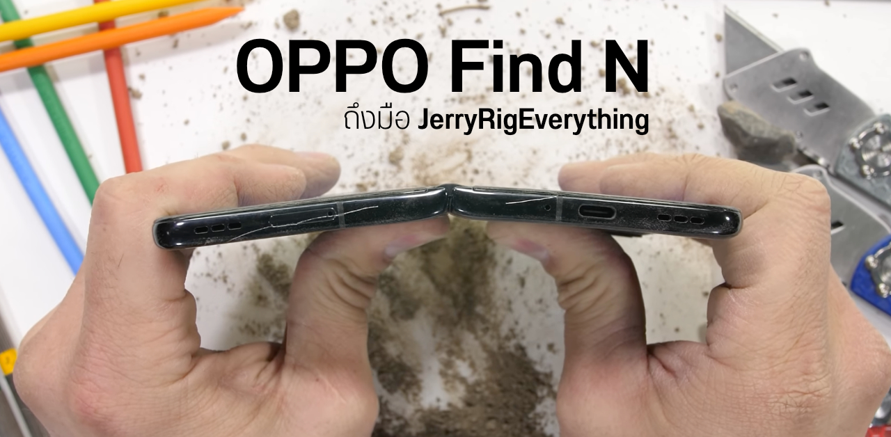 OPPO Find N ถึงมือ JerryRigEverything ทรมานแบบจัดเต็ม เผาไฟ ขีดข่วน งอเครื่อง หักไม่หัก?!