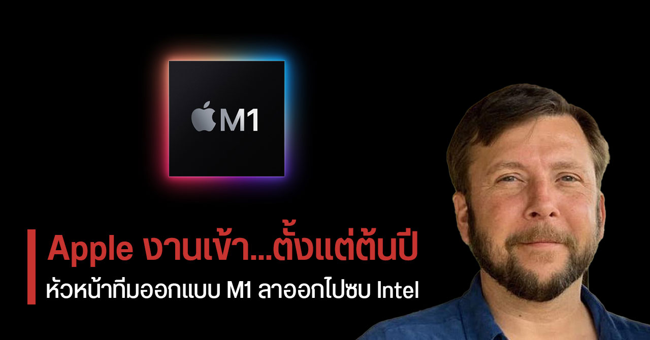 สมองไหล… หัวหน้าทีมออกแบบชิป M1 ลาออกจาก Apple ไปรับงานที่ Intel