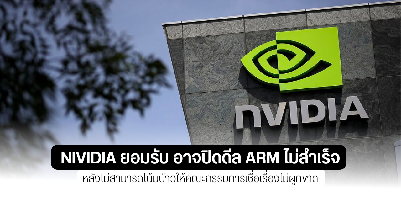 NVIDIA เหนื่อยใจ อาจยอมแพ้ดีลฮุบกิจการ ARM หลังไม่สามารถโน้มน้าวใจคณะกรรมการเรื่องผูกขาดได้