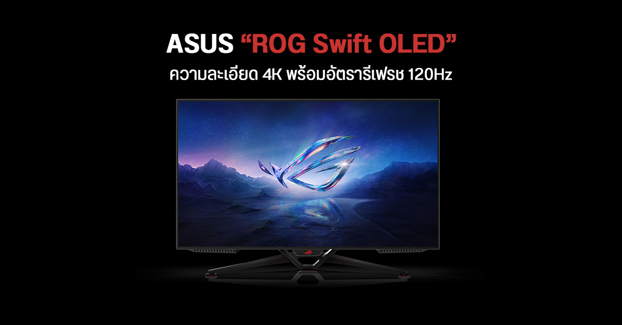 ASUS เปิดตัวมอนิเตอร์เกมมิง “ROG Swift OLED” ความละเอียด 4K พร้อมอัตรารีเฟรช 120Hz – รองรับ HDMI 2.1