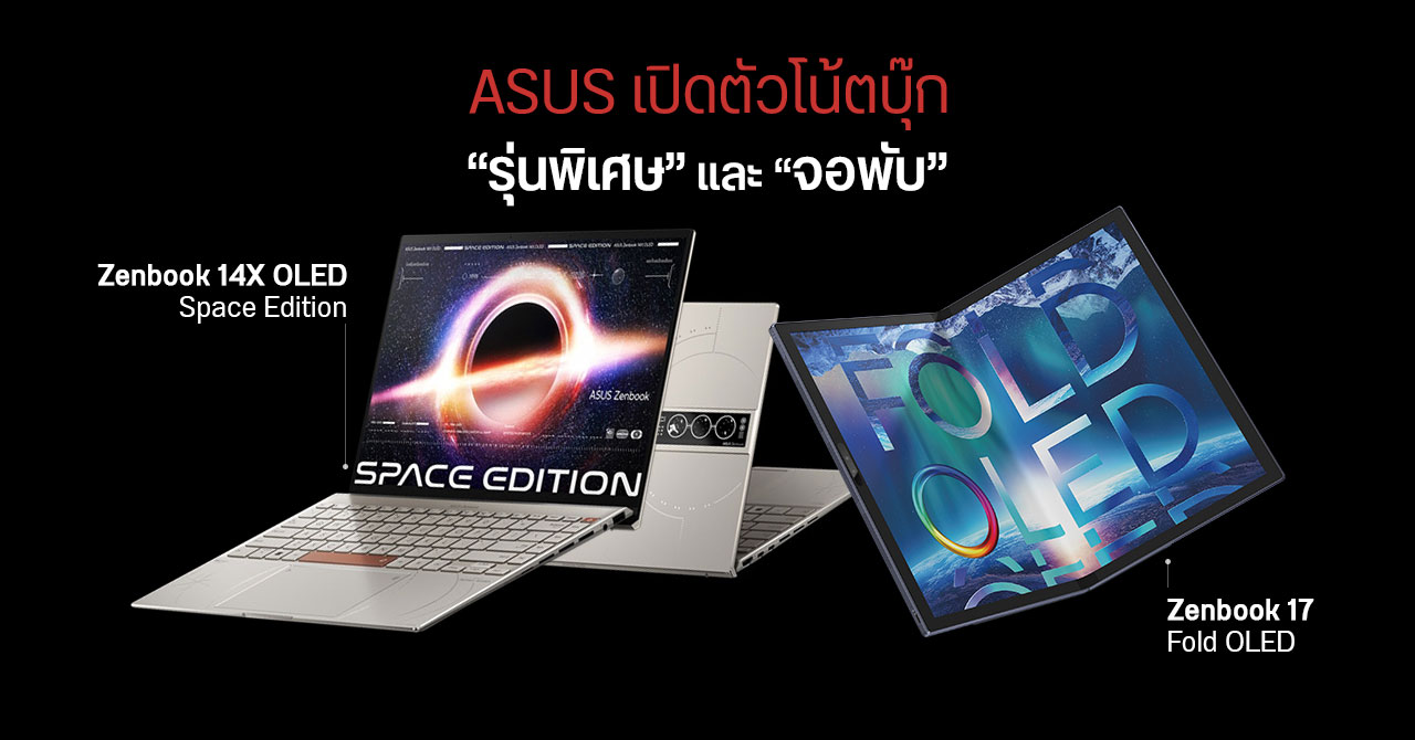 ASUS ออก Zenbook 14X OLED Space Edition มีจอเล็กที่ด้านหลัง – ส่วน Zenbook 17 Fold OLED ตามมาช่วงกลางปี