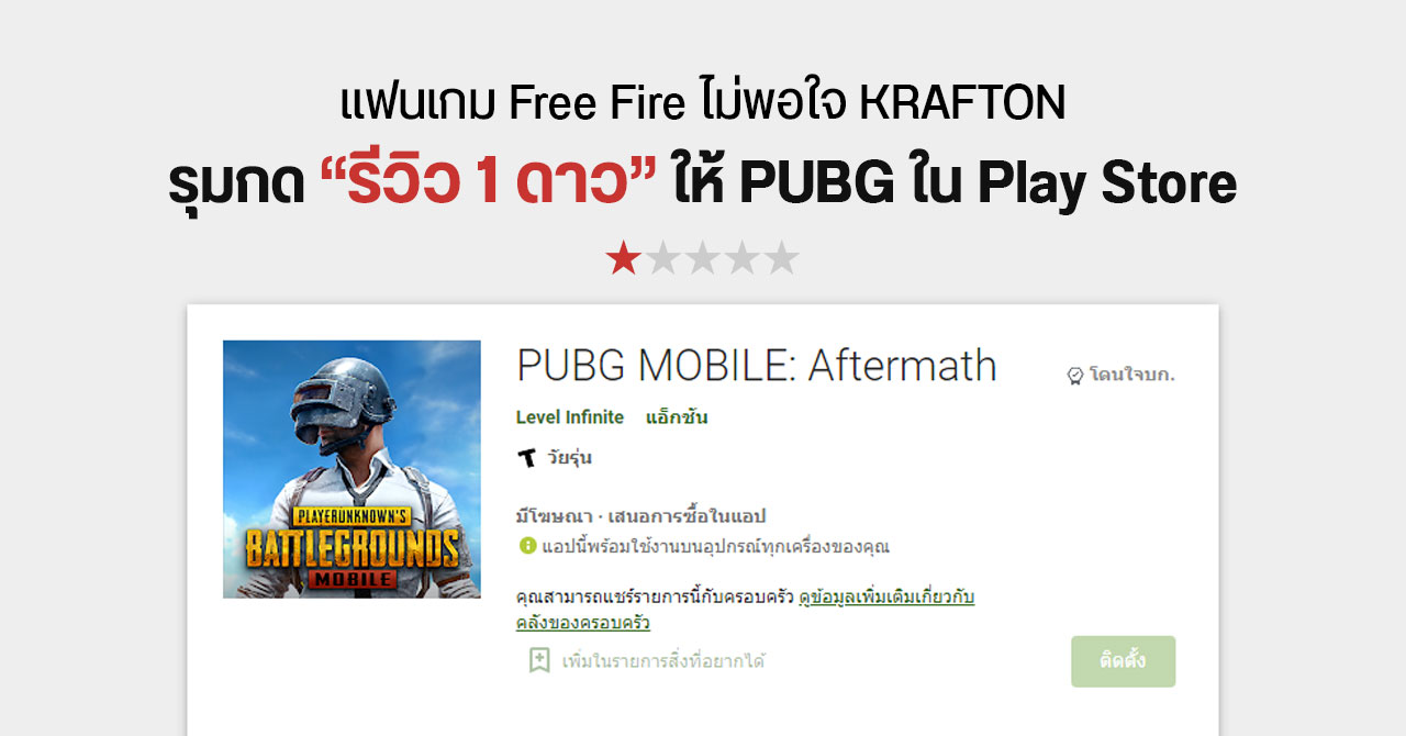 แฟนเกม Free Fire รวมตัวกดรีวิว 1 ดาวให้ PUBG ระบายความไม่พอใจกรณี KRAFTON ฟ้อง Garena