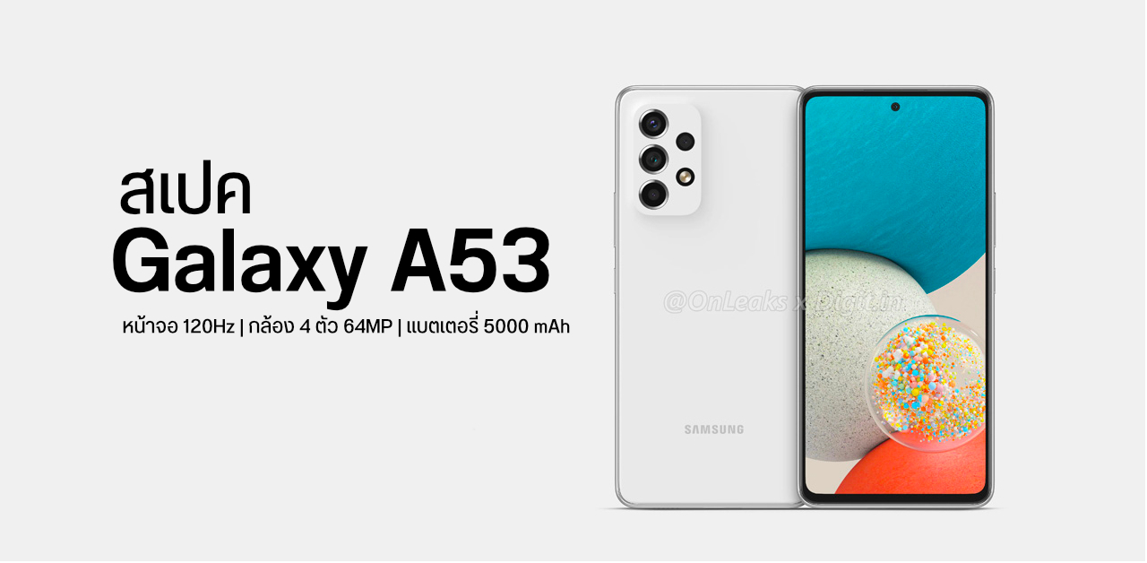 Samsung Galaxy A53 ดีไซน์และสเปคคล้ายเดิม กล้องหลัง 4 ตัว 64MP แบต 5000 mAh