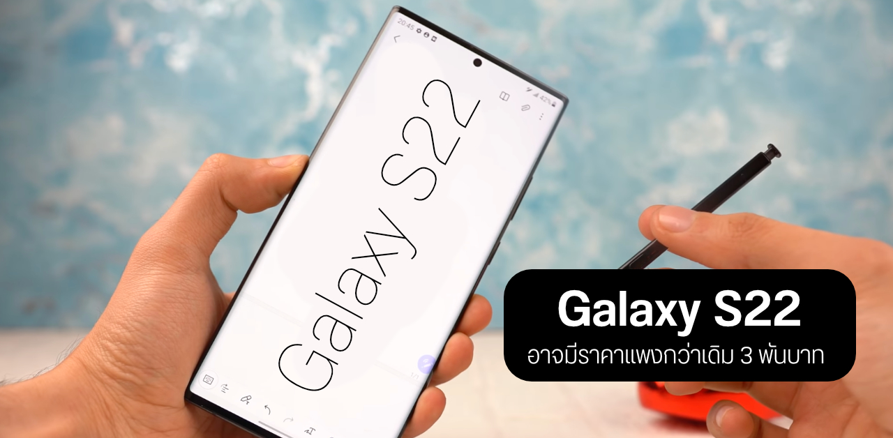 Samsung อาจตั้งราคา Galaxy S22 แพงกว่าเดิมประมาณ 3 พันบาท หลังเจอปัญหาชิปเซ็ตขาดแคลน