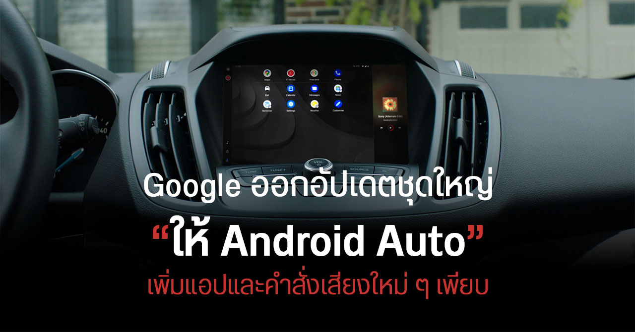 Android Auto ออกอัปเดตใหญ่ เพิ่มแอปใหม่หลายตัว – เริ่มปล่อยฟีเจอร์กุญแจรถดิจิทัลให้ Pixel 6 และ Galaxy S21 แล้วบางประเทศ