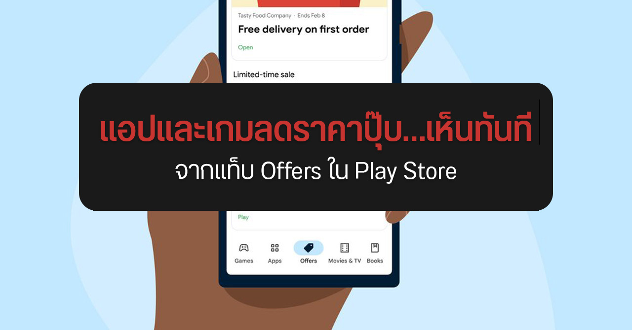 Google เตรียมเพิ่มแท็บ Offers ใน Play Store สำหรับดูแอปและเกมลดราคา