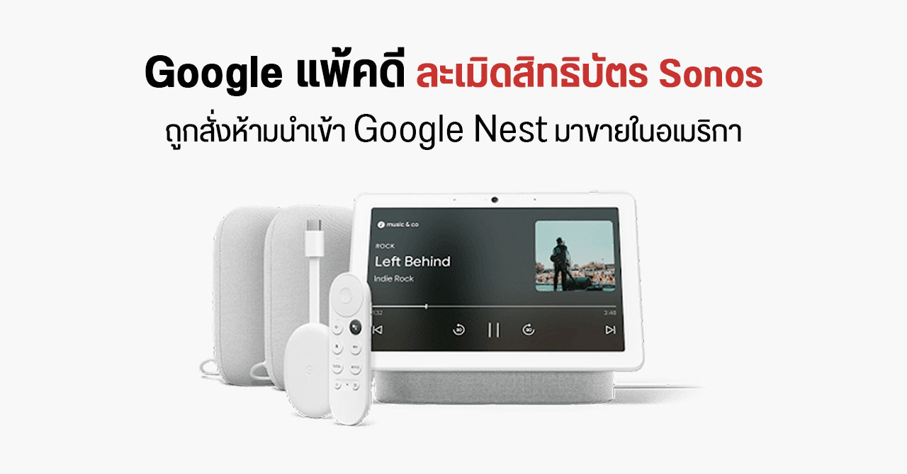 Google ถูกตัดสินแพ้คดีละเมิดสิทธิบัตร Sonos – โดนสั่งห้ามนำเข้า Google Nest มาขายในอเมริกา