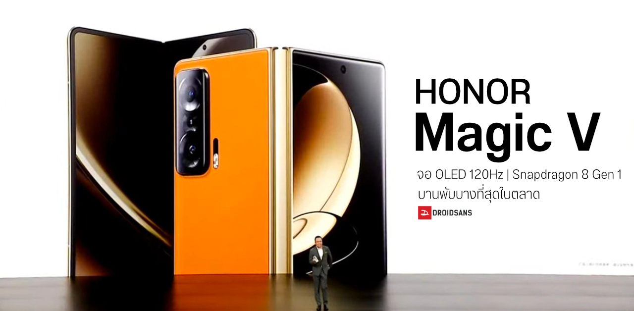 เปิดตัว HONOR Magic V จอพับตัวแรกของค่าย ใช้ Snap 8 Gen 1 จอ OLED 120Hz บานพับบางสุดในตลาด