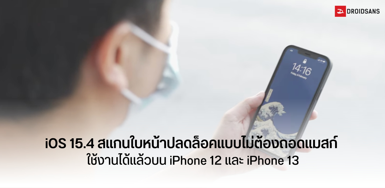 iOS 15.4 beta อนุญาตให้ผู้ใช้งาน iPhone สแกนใบหน้า Face ID แบบไม่ต้องถอดหน้ากากอนามัย