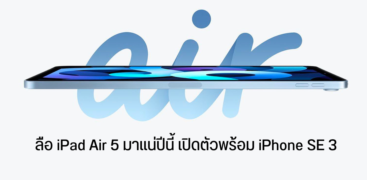 Apple มีแผนเปิดตัว iPad Air 5 พร้อมกับ iPhone SE 3 อัปเกรดสเปค ใช้ชิป A15 Bionic กล้องหน้า Center Stage