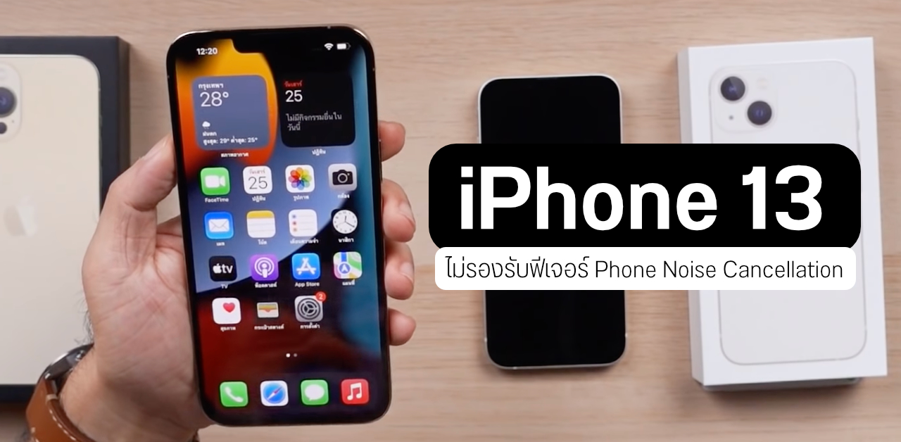 รุ่นเก่ามี รุ่นใหม่ไม่มี… Apple Support ชี้แจง ฟีเจอร์ Phone Noise Cancellation ไม่รองรับบน iPhone 13