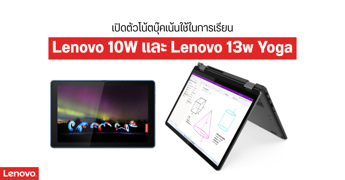 เปิดตัว Lenovo 10w โน้ตบุ๊ค Windows on ARM ชิป Snapdragon 7c และ Lenovo 13w Yoga ใช้ Ryzen 5000 U