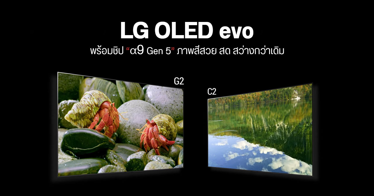 LG เปิดตัวทีวี OLED รุ่นใหม่ “G2” และ “C2” ภาพสีสวย สด สว่างมากขึ้น – เพิ่มตัวเลือกขนาด 42, 83 และ 97 นิ้ว