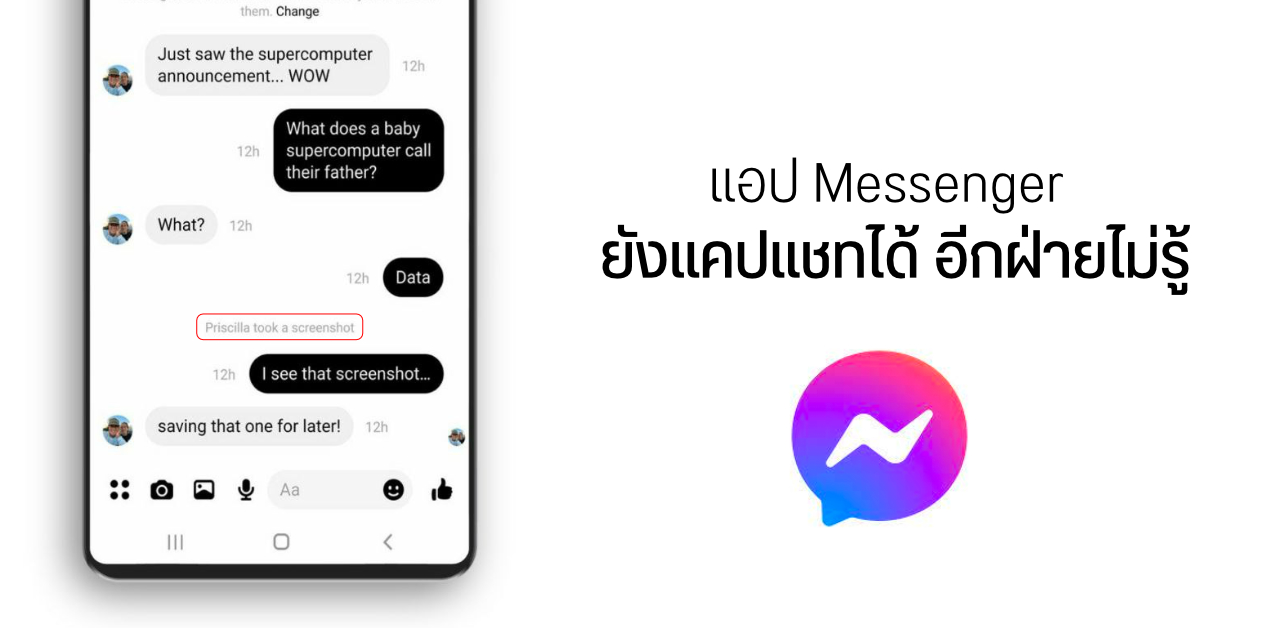 Facebook Messenger ยังแคปจอได้ อีกฝ่ายไม่รู้… จะมีแจ้งเตือนแค่ Secret Conversation เท่านั้น