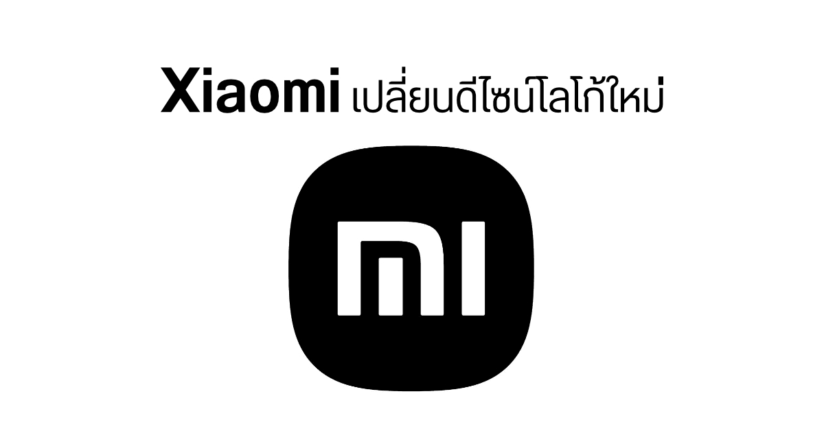 Xiaomi เพิ่มดีไซน์โลโก้ใหม่ ใช้โทนดำ-ขาว แทนสีส้ม