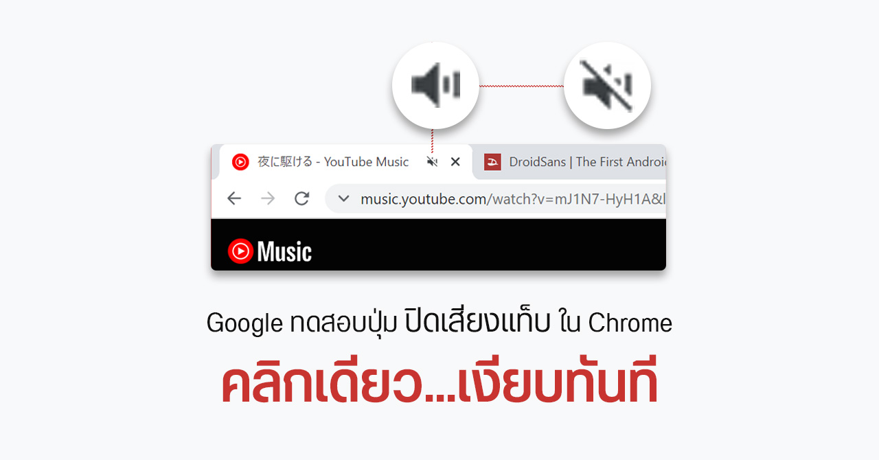 Google ทดสอบเพิ่ม ปุ่มปิดเสียงแท็บ ใน Chrome Canary บนพีซี