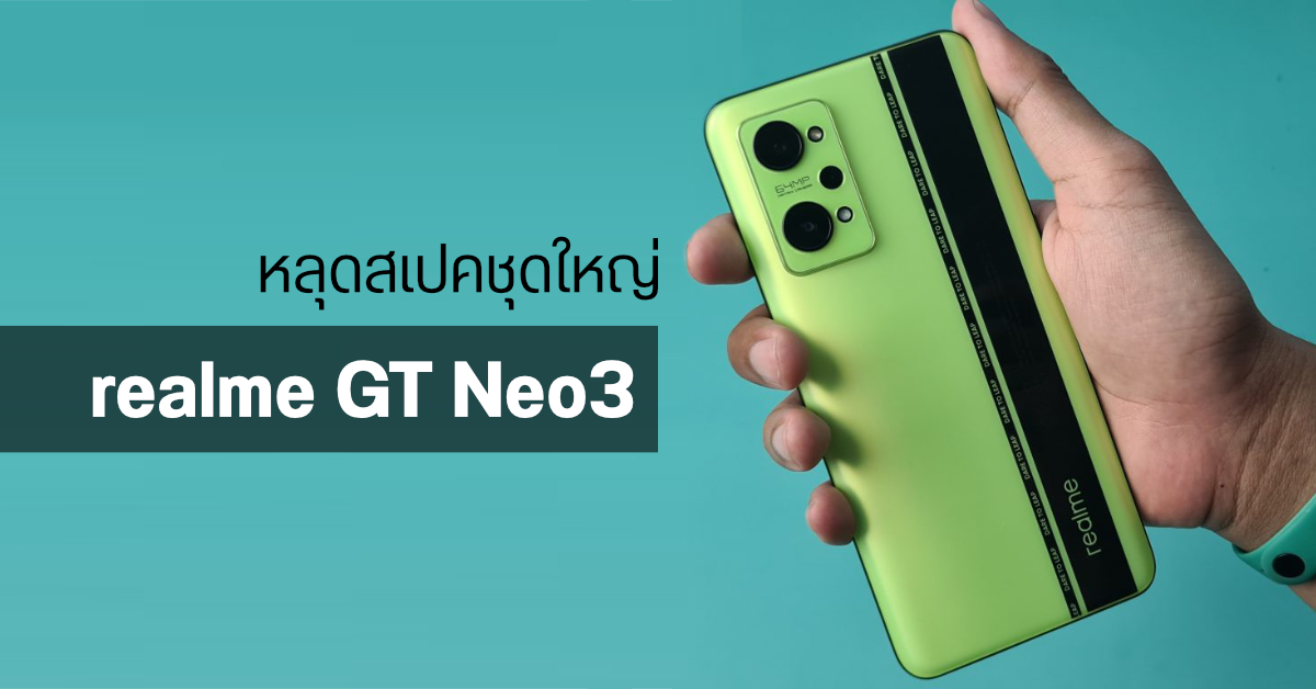 หลุดสเปคชุดใหญ่ realme GT Neo3 หน้าจอ AMOLED 120Hz, ชิป Dimensity 8000 และกล้องเซนเซอร์ Sony