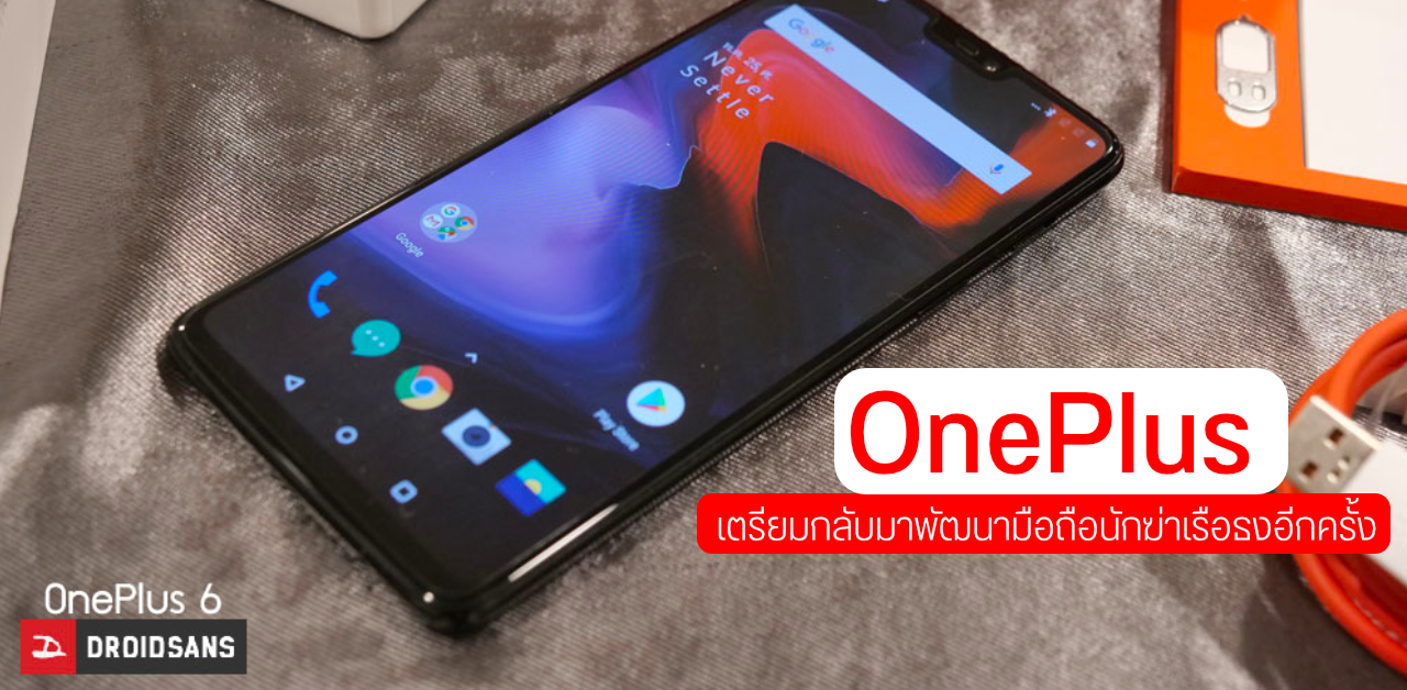 เผย OnePlus เตรียมกลับมาผลิตมือถือนักฆ่าเรือธงอีกครั้ง คาดเริ่มต้นประมาณหมื่นนิด ๆ