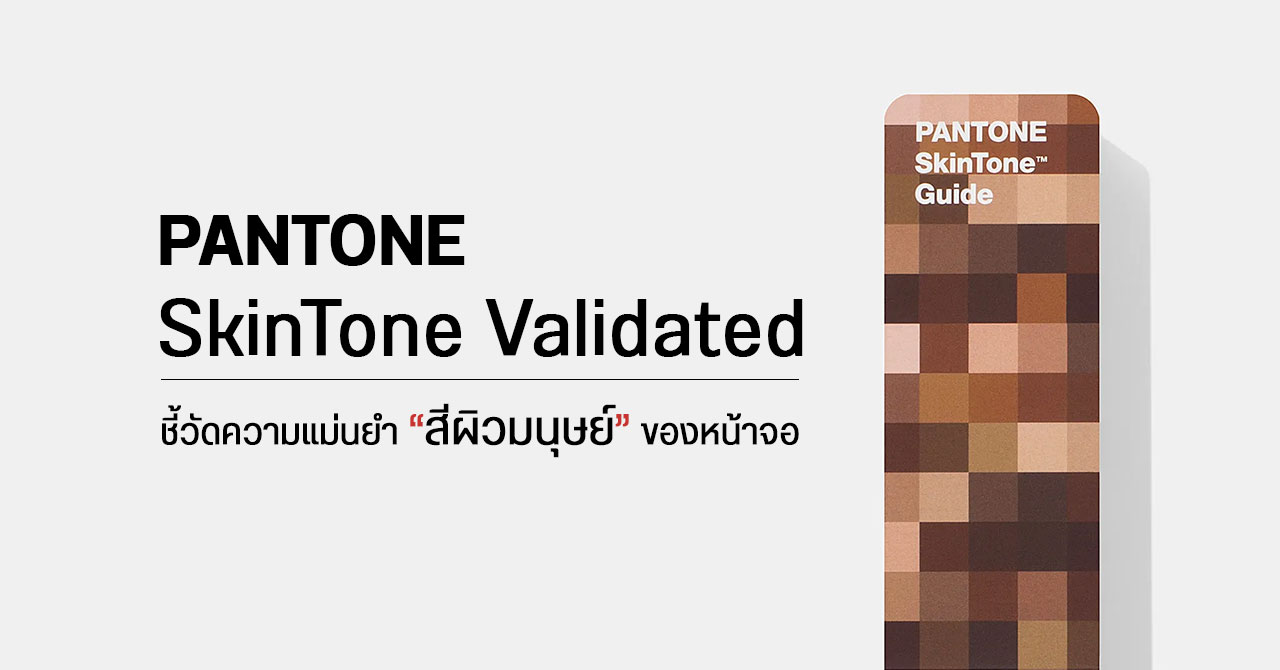 PANTONE ออก SkinTone Validated มาตรฐานบ่งชี้ความแม่นยำการแสดงผล “สีผิว