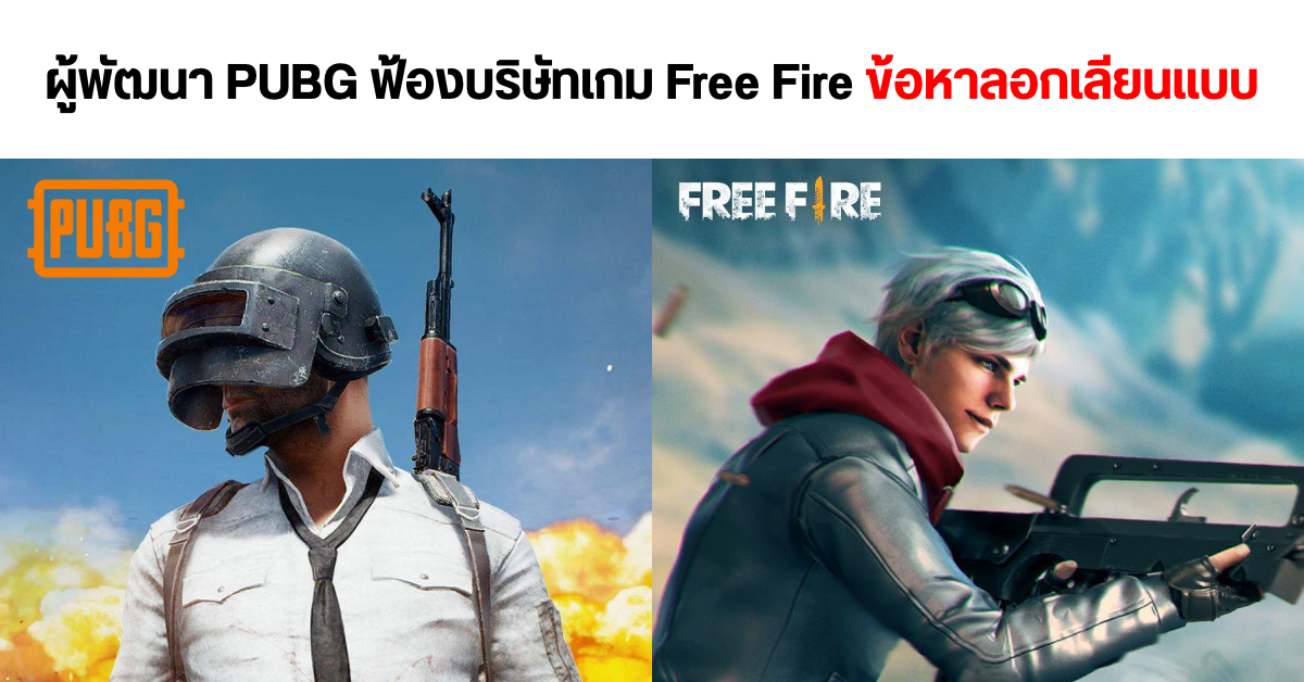 บริษัทเกม PUBG ยื่นฟ้องเกม Free Fire ข้อหาเลียนแบบ และฟ้อง Google, Apple ที่ปล่อยให้เกมขึ้น Store