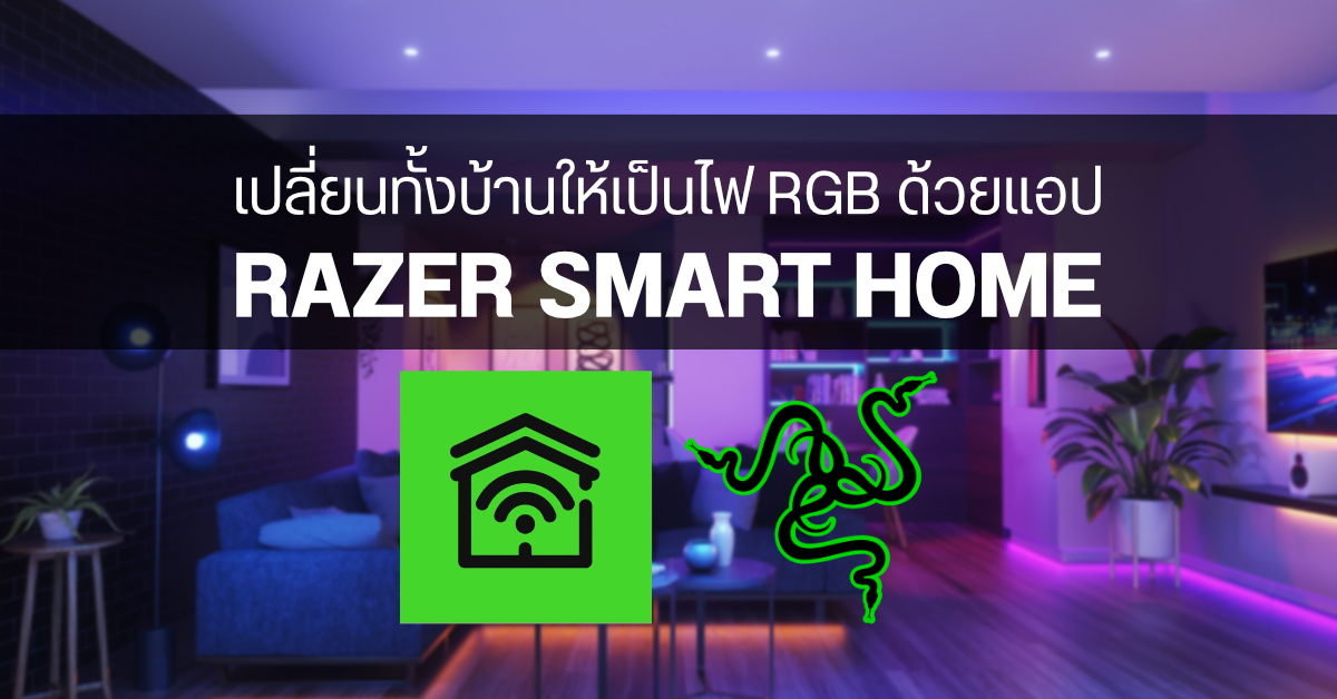 สวรรค์เกมเมอร์…เปิดตัว Razer Smart Home แอปเชื่อมต่อหลอดไฟในบ้านให้เป็น