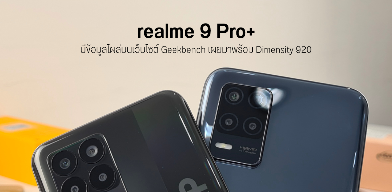 realme 9 Pro+ โผล่บนเว็บ Geekbench เผยมาพร้อม Dimensity 920, RAM 8GB และ Android 12
