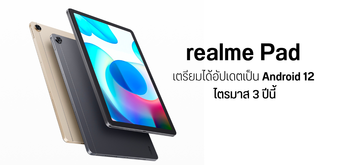 realme กลับลำ เตรียมอัปเดต Android 12 ให้ realme Pad ไตรมาสสามปีนี้ พร้อมออกโรงของโทษแฟน ๆ