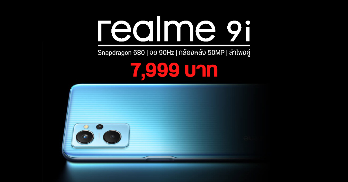 สเปค realme 9i มือถือชิป SD 680, จอ FHD+ 90Hz, ลำโพงคู่ พร้อมกล้อง 50MP เคาะราคาเบา ๆ แค่ 7,999 บาท