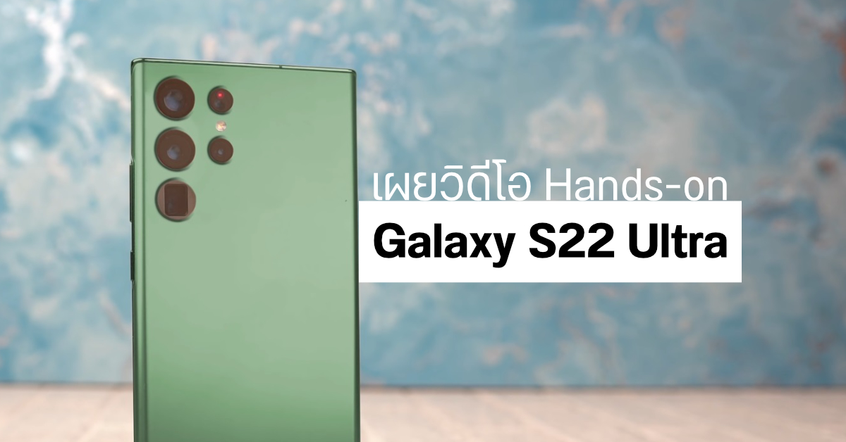 วิดีโอ Hands-on เผยการใช้งาน Samsung Galaxy S22 Ultra พบปากกา S Pen ตอบสนองดีกว่าเดิม 3 เท่า