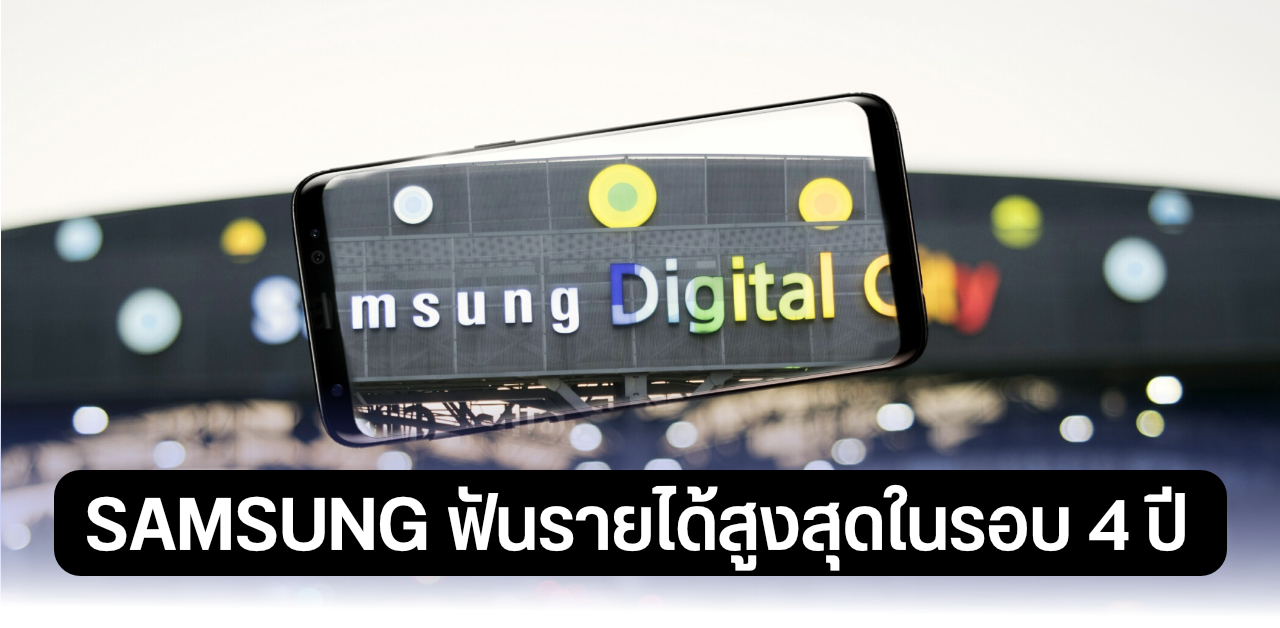 ผลประกอบการ Samsung ประจำ Q4 2021 สูงสุดในรอบ 4 ปี ฟันรายได้ 2.1 ล้านล้านบาท