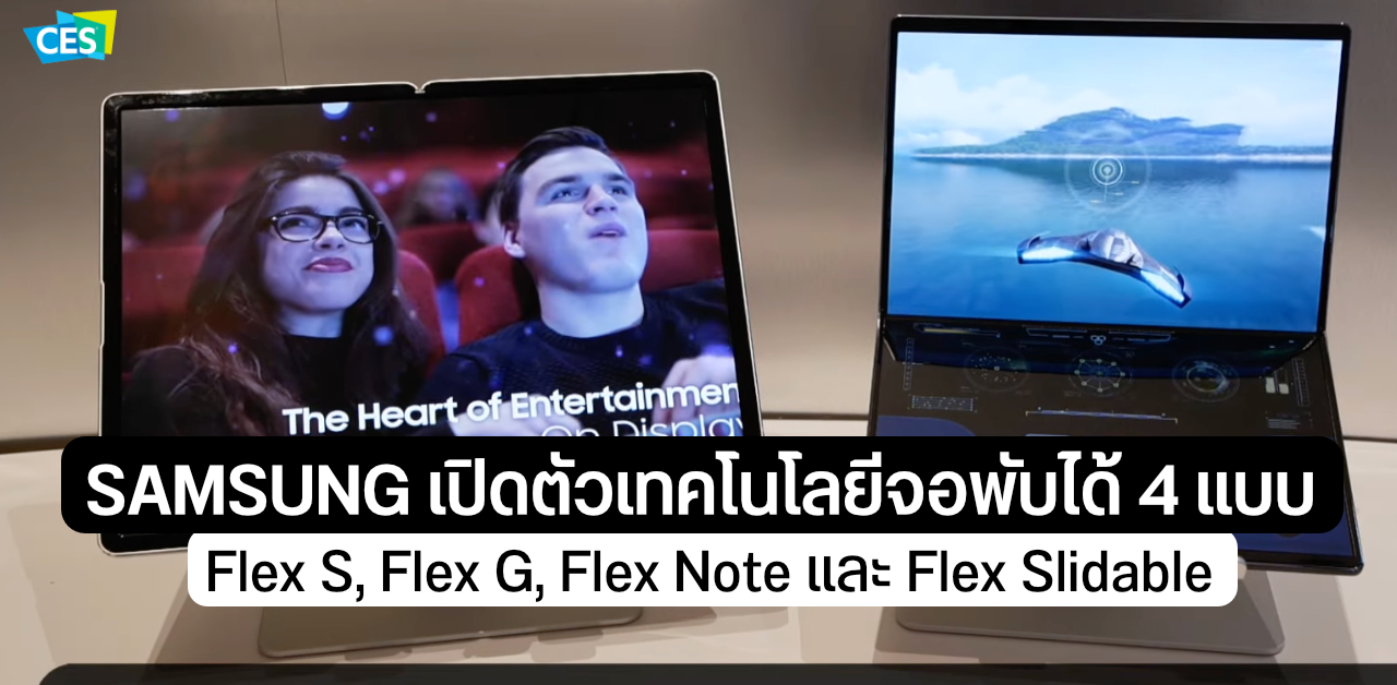 Samsung อวด 4 คอนเซปท์เทคโนโลยีจอพับในงาน CES 2022 มีทั้งสำหรับสมาร์ทโฟนและโน้ตบุ๊ค