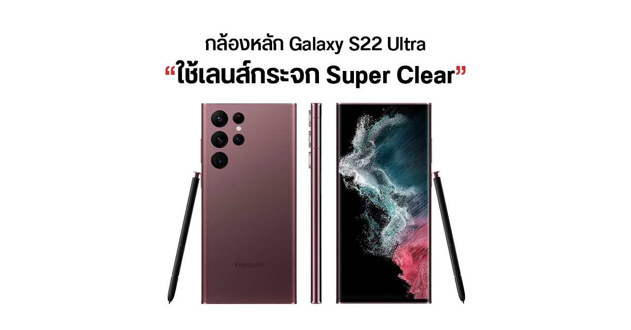 หลุดอินโฟกราฟิก Galaxy S22 Ultra กล้องหลักใช้เลนส์กระจก Super Clear ภาพสว่างมากขึ้น มีแฟลร์น้อยลง