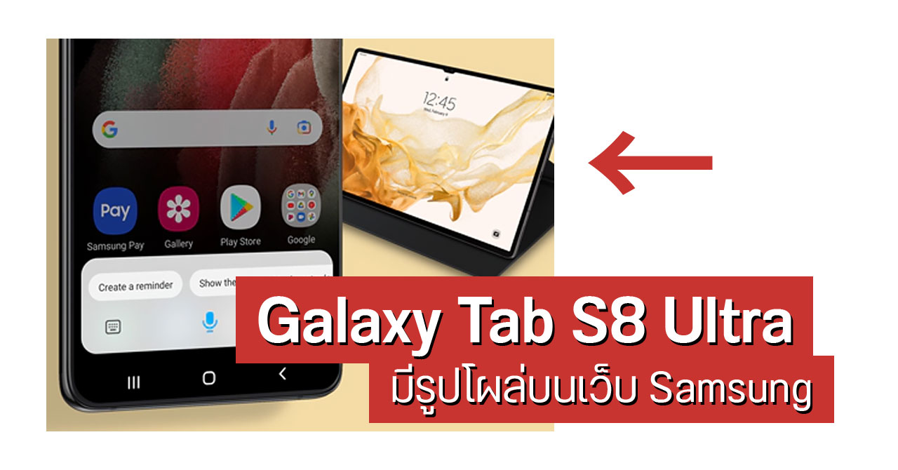 ภาพ Galaxy Tab S8 Ultra โผล่บนหน้าเว็บ Samsung ยืนยันดีไซน์หน้าจอมีรอยบาก