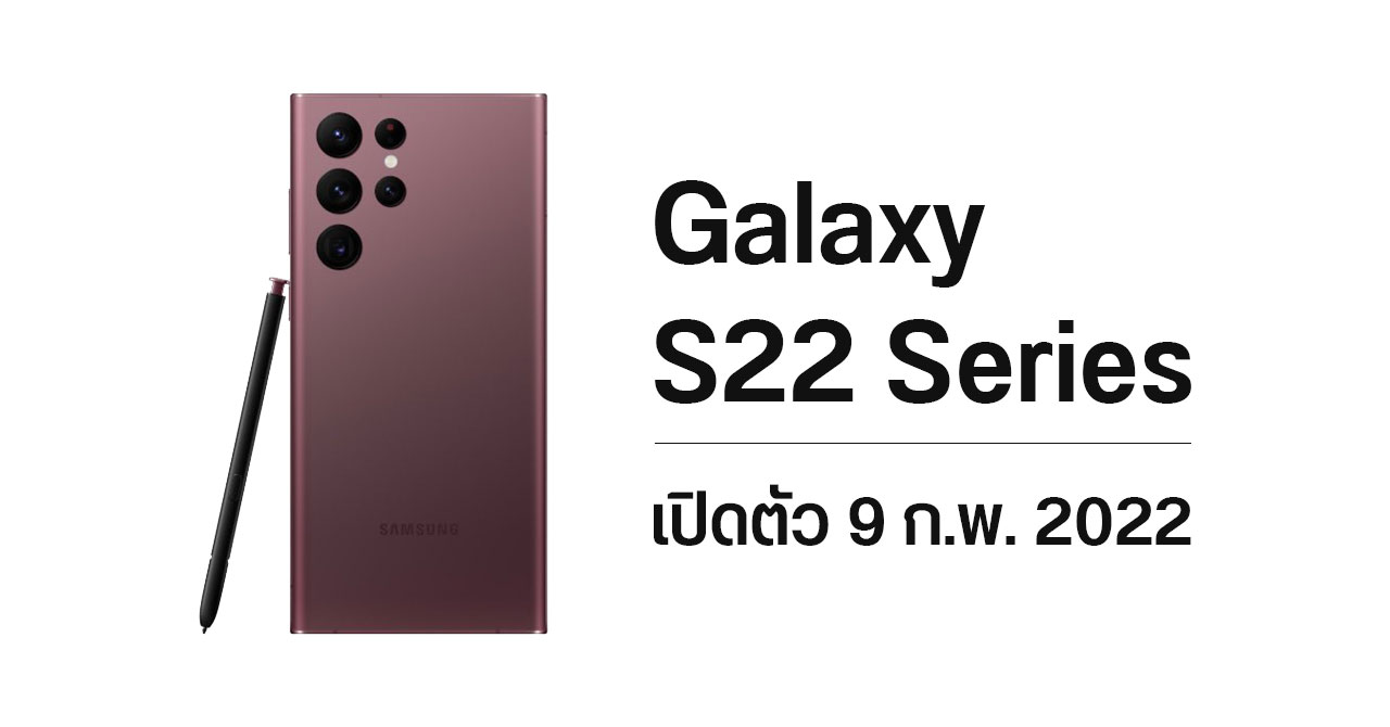 Samsung เปิดตัว Galaxy S22 Series วันที่ 9 ก.พ. พร้อมหลุดราคาโซนยุโรป เริ่มต้น 849 ยูโรเท่าเดิม
