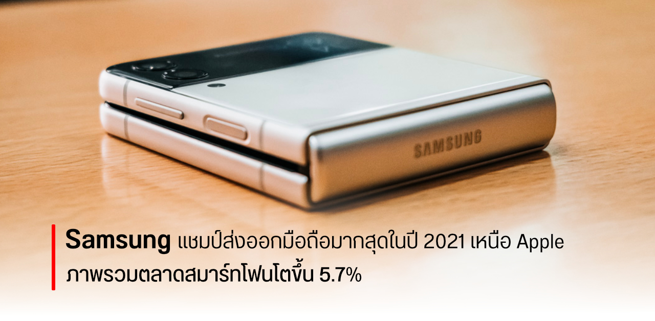 ตลาดมือถือปี 2021 เติบโตสวนทางแม้ชิปขาดตลาด Samsung ครองแชมป์ ตามด้วย Apple และ Xiaomi