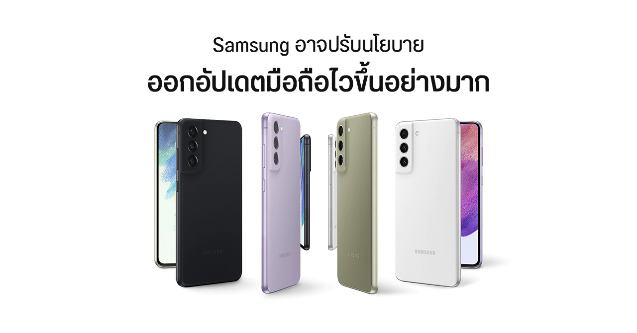มือถือ Samsung อาจได้รับการอัปเดตซอฟต์แวร์เร็วขึ้นกว่าเดิมในเร็ว ๆ นี้
