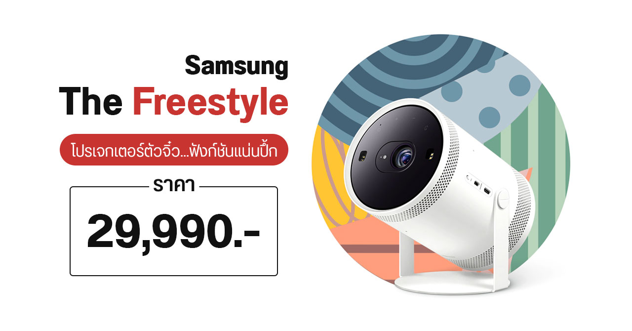 Samsung เปิดราคา The Freestyle โปรเจกเตอร์พกพา ราคา 29,990 บาท ฟังก์ชันเหมือนสมาร์ททีวี