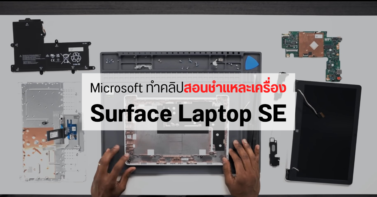 ใครก็ว่าซ่อมยาก.. Microsoft เลยโพสต์วิดีโอสอนวิธีแกะ Surface Laptop SE ง่ายๆ ทีละขั้นตอน