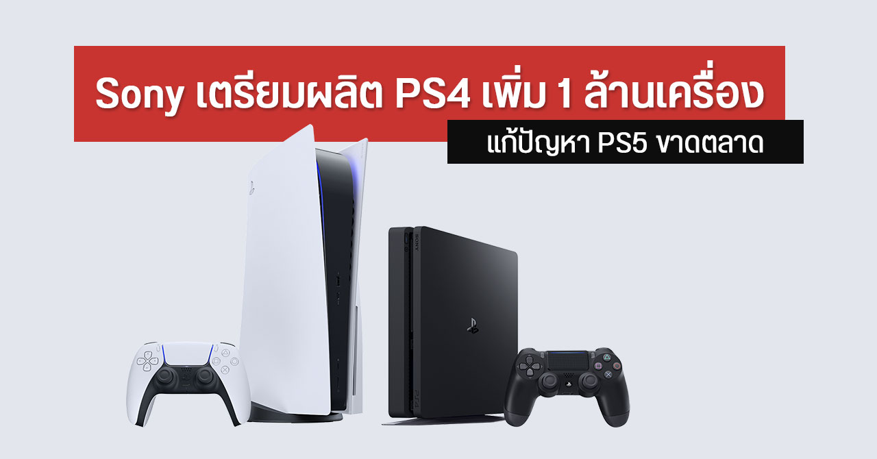 Sony ปรับแผน ผลิต PS4 ต่อเนื่อง – หวังทดแทน PS5 ที่ยังขาดตลาด