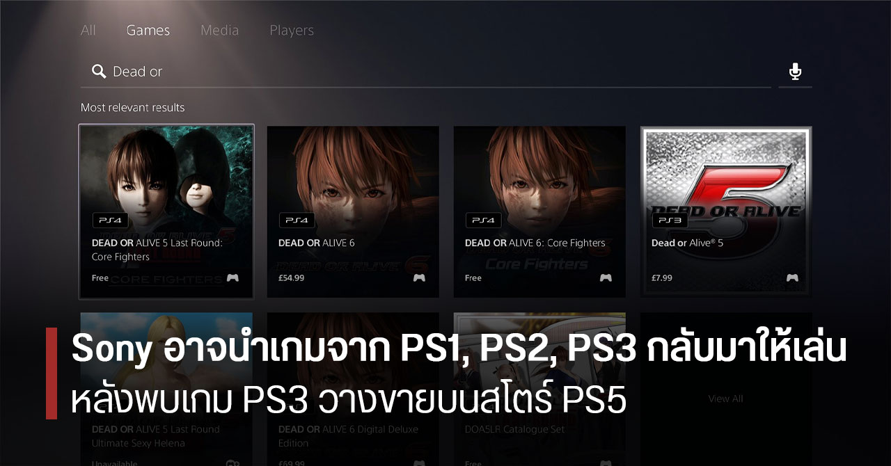 พบเกมจาก PS3 วางขายบนสโตร์ของ PS5 – ตอกย้ำข่าวลือ Sony เตรียมนำเก่า ๆ มาเปิดให้เล่น ย้อนหลังถึง PS1