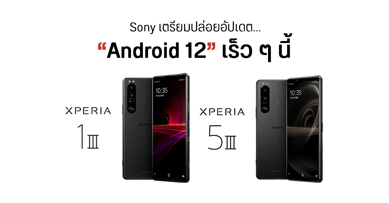 Android 12 สำหรับ Xperia 1 III และ Xperia 5 III มาแล้ว – Sony เตรียมปล่อยอัปเดตเร็ว ๆ นี้