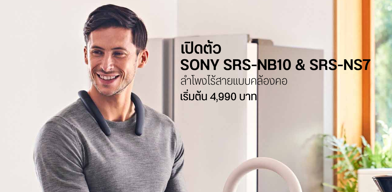 Sony เปิดตัว SRS-NB10 และ SRS-NS7 สองดูโอ้ลำโพงไร้สายแบบคล้องคอ เบสแน่น กันน้ำ IPX4 แบต 20 ชม.