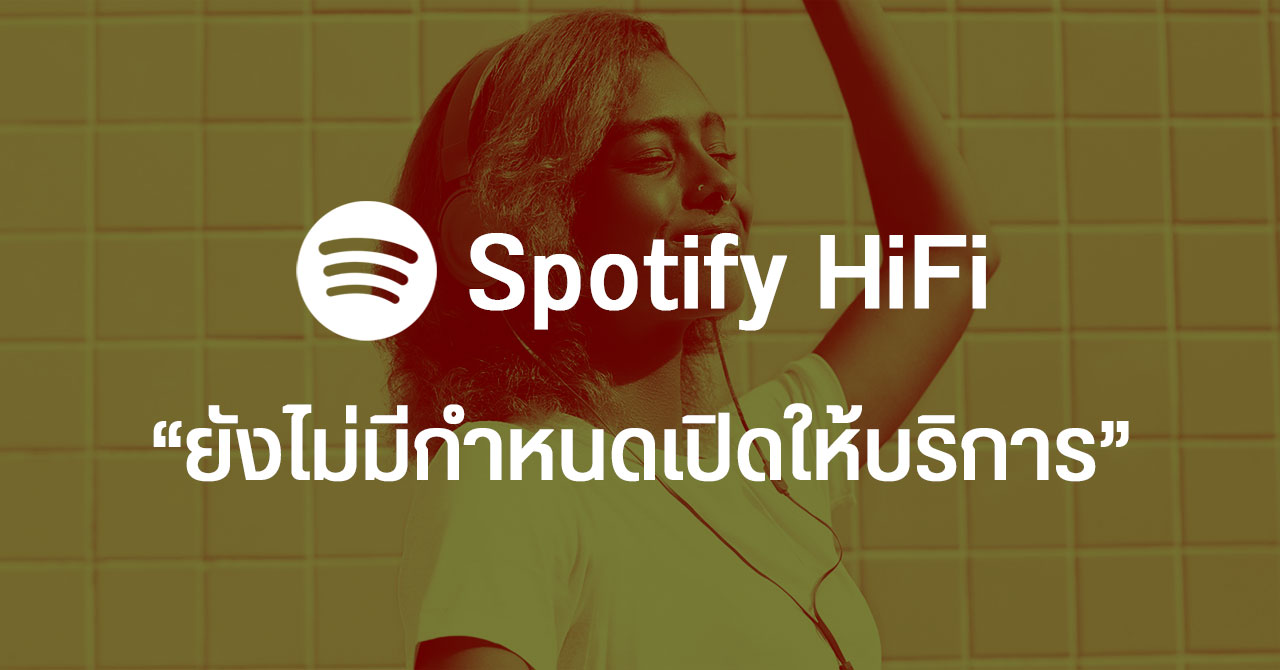 Spotify เลื่อนเปิดให้บริการแพ็กเกจ Spoify HiFi อย่างไม่มีกำหนด