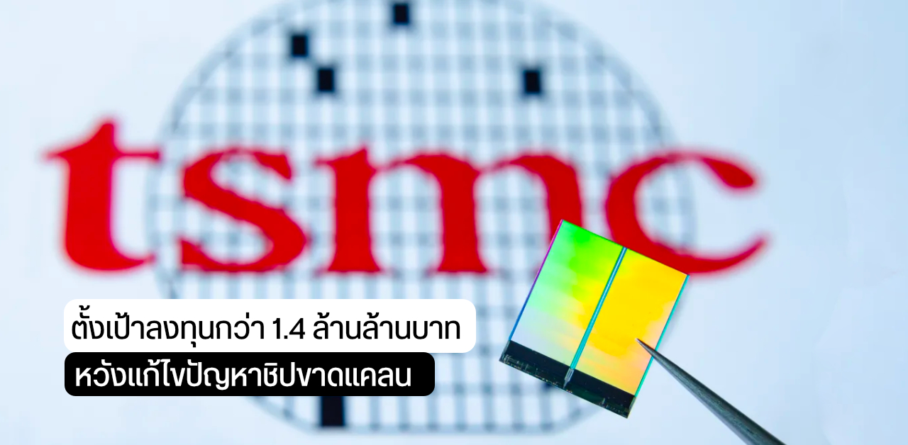 TSMC กวาดกำไรสุทธิเกือบ 2 แสนล้านบาทใน Q3 2021 พร้อมตั้งเป้าลงทุน 1.4 ล้านล้านบาท แก้ปัญหาชิปขาดแคลน