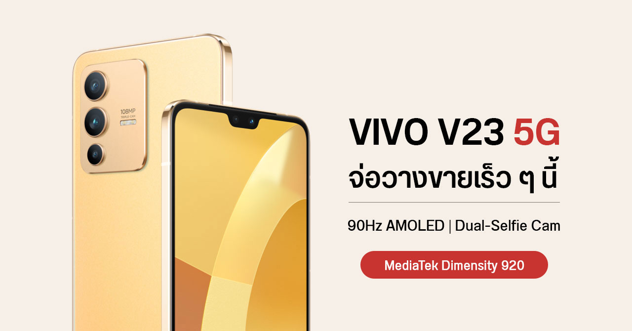 สเปค vivo V23 5G เปิดตัวในไทย 13 ม.ค. – มากับกล้องหน้าคู่ 50MP พร้อมระบบโฟกัสติดตามดวงตา ถูกใจสายเซลฟี